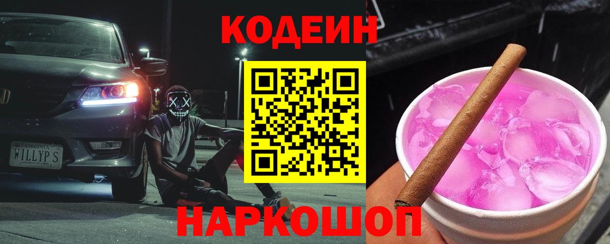 Codein Purple Drank  Вход с VPN  Дятьково 